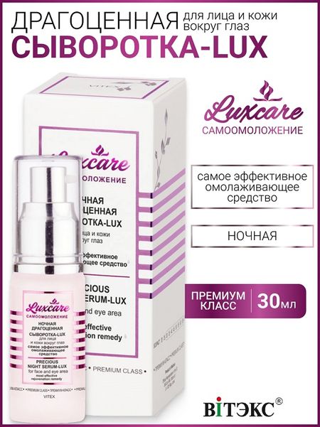 ВИТЭКС LUX CARE Ночная драгоценная Сыворотка-LUX для лица и кожи вокруг глаз 30мл рабджам лонгчен драгоценная сокровищница устных наставлений 3 е изд исправленное