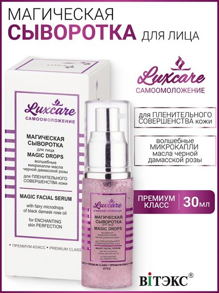 ВИТЭКС LUX CARE Магическая сыворотка для лица волшебные микрокапли масла черной дамасской розы 30 мл мелина боярова магическая академия ильсарры