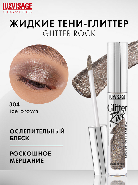 LuxVisage Тени жидкие Glitter Rock тон 304 Шоколадный, 3,5 г