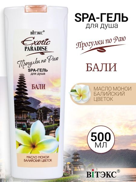 ВИТЭКС EXOTIC PARADISE SPA-гель для душа 