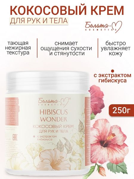 Белита-М COSMETICS  Крем для тела и рук Кокосовый с экстрактом гибискуса Hibiscus Wonder 250г
