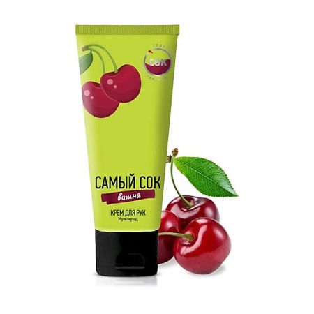 Крем для рук САМЫЙ СОК Крем для рук мультиуход  с  натуральным соком вишни искусственный шелковый ок вишни 90 см