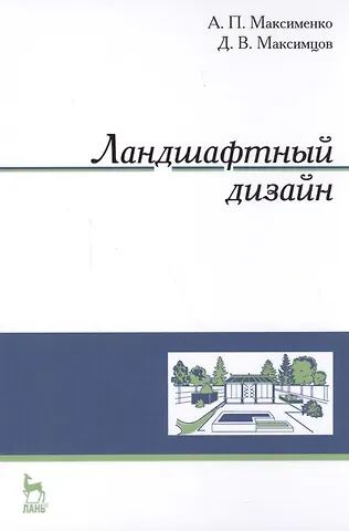 Анатолий Петрович Максименко Ландшафтный дизайн. Уч. пособие