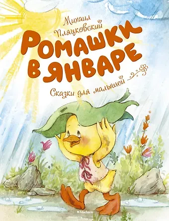 Михаил Спартакович Пляцковский Ромашки в январе