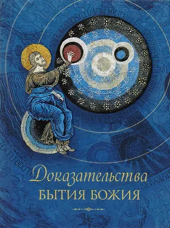 Татьяна А. Копяткевич Доказательства бытия Божия