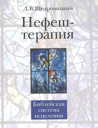 Дмитрий Владимирович Щедровицкий Нефеш-терапия. Библейская система исцеления. 3-е изд.