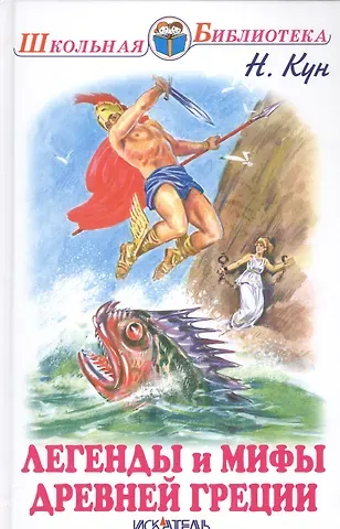 Николай Альбертович Кун Легенды и мифы Древней Греции: боги и герои