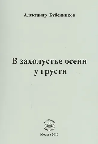 Александр Николаевич Бубенников В захолустье осени у грусти. Стихи