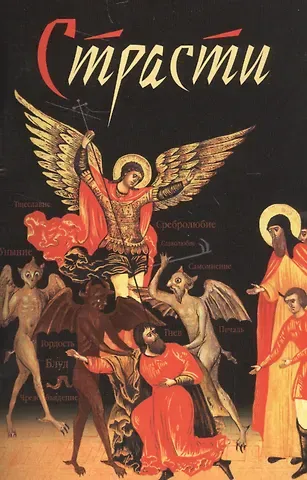 Николай С. Посадский Страсти