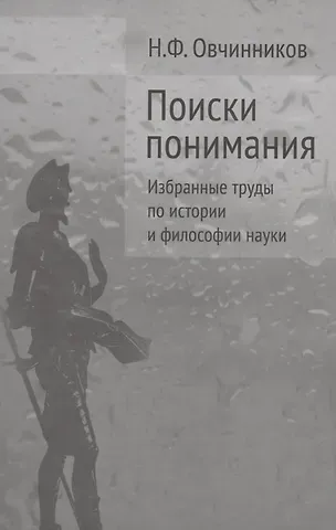 Поиски понимания Избранные труды по истории и философии науки (Овчинников)