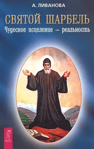 Александра Николаевна Ливанова Святой Шарбель Чудесное исцеление - реальность