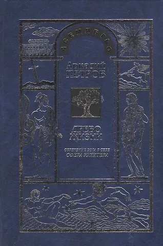 Аркадий Н. Петров, Аркадий Петров Древо Жизни Ч.8 Обретение Бога в себе Сфера Юпитера (Петрова)