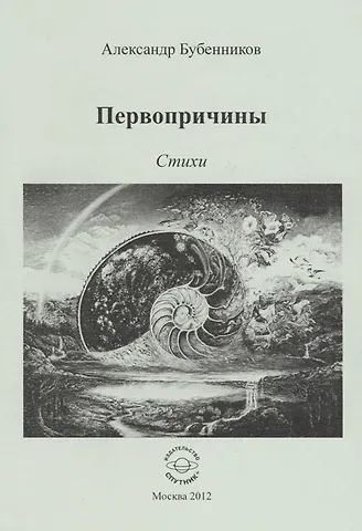 Александр Николаевич Бубенников Первопричины. Стихи