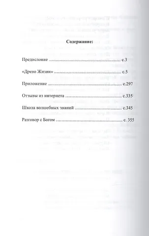 Аркадий Н. Петров, Аркадий Петров Древо Жизни Ч.4 Постижение гармонии Сфера Меркурия (Петров)