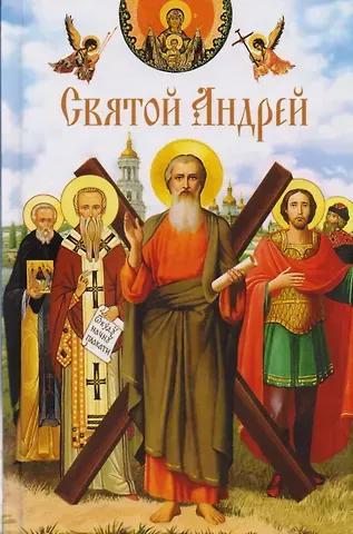 Святой Андрей: сборник