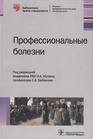 Профессиональные болезни