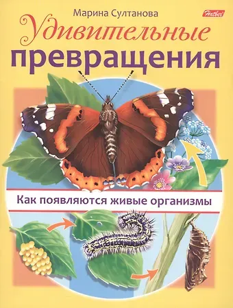 Марина Наумовна Султанова Удивительные превращения. Как появляются живые организмы