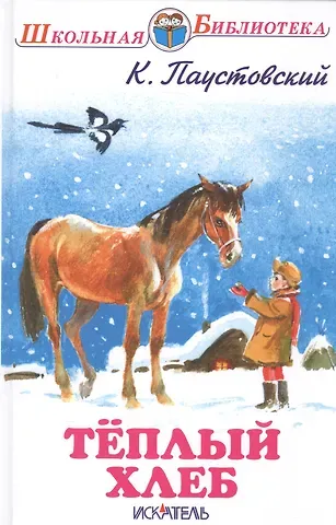 Константин Георгиевич Паустовский Тёплый хлеб.