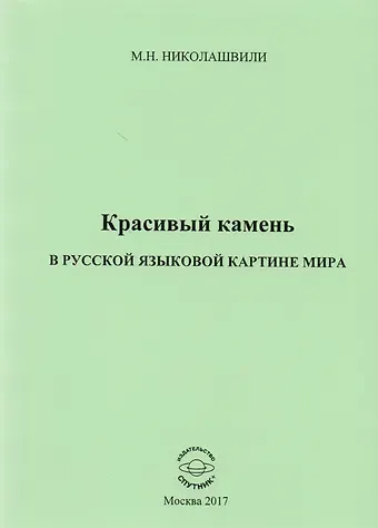 Красивый камень в русской языковой картине мира. Монография