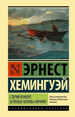 Эрнест Миллер Хемингуэй Старик и море. Зеленые холмы Африки : повести