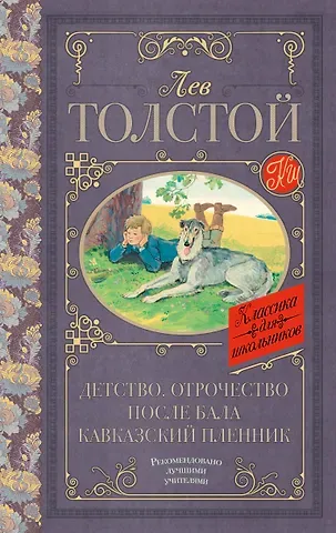 Лев Николаевич Толстой Детство. Отрочество. После бала. Кавказский пленник