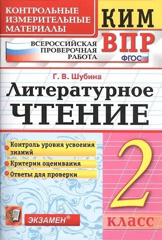 Галина Викторовна Шубина Всероссийская проверочная работа 2 класс. Литературное чтение. ФГОС
