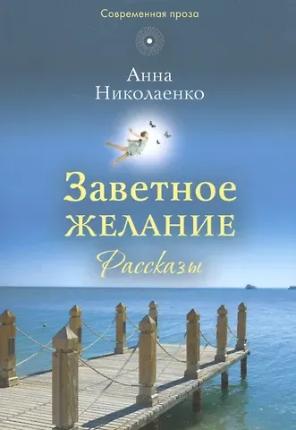 Александра Вадимовна Николаенко Заветное желание. Рассказы