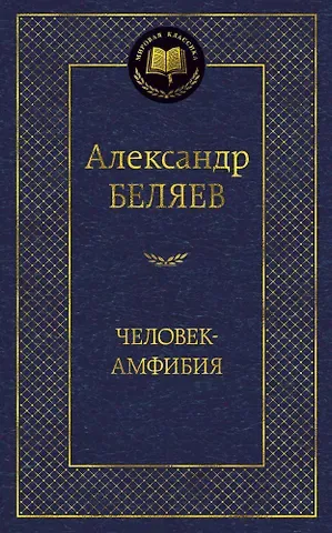 Александр Романович Беляев Человек-амфибия