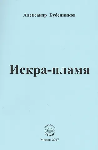 Александр Николаевич Бубенников Искра-пламя. Стихи