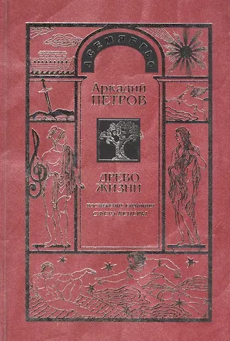 Аркадий Н. Петров, Аркадий Петров Древо Жизни Ч.5 Постижение гармонии Сфера Венеры (Петров)