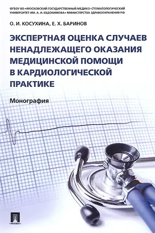Оксана Игорьевна Косухина Экспертная оценка случаев ненадлежащего оказания медицинской помощи в кардиологической практике.Моно