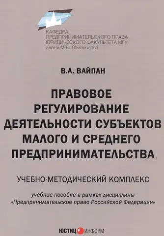 Виктор Алексеевич Вайпан Правовое регулирование деятельности субъектов малого и среднего предпринимательства. Учебно-методический комплекс. Учебное пособие в рамках дисциплины 