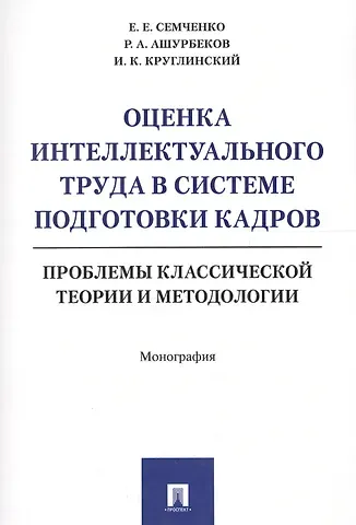 Оценка интеллектуального труда в системе подготовки кадров. Проблемы классической теории и методолог