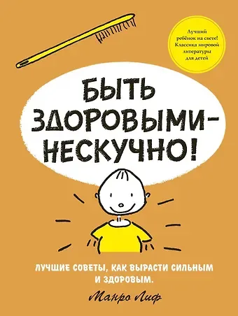 Манро Лиф Быть здоровыми - нескучно!