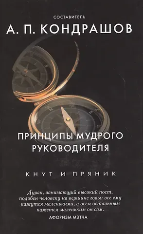 Анатолий Павлович Кондрашов Принципы мудрого руководителя