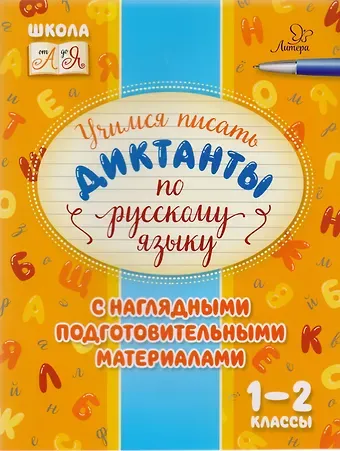Ирина Михайловна Стронская Русский язык. 1-2 классы. Учимся писать диктанты