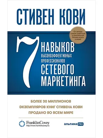 Стивен Р. Кови 7 навыков высокоэффективных профессионалов сетевого маркетинга