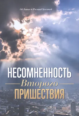 Эд Зинке, Роланд Хегстед Несомненность Второго пришествия