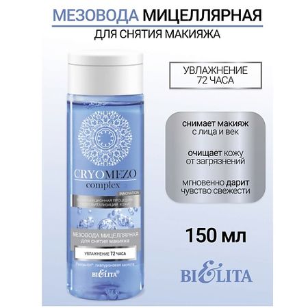 Мицеллярная вода БЕЛИТА МезоВода мицелярная для снятия макияжа Увлажнение 72 часа CRYOMEZOcomplex мицеллярная floresan sparkling lemon гиалуроновая 3в1 д снятия макияжа 300 мл