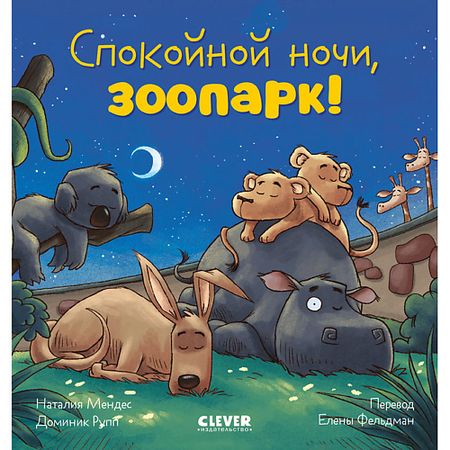 Книга Сlever CLEVER Сказка на ночь. Спокойной ночи, зоопарк!/Мендес Н. стикеров alideco сказка четырех сезонов