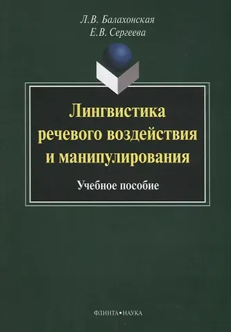 Людмила Владимировна Балахонская Лингвистика речевого воздействия и манипулирования Уч. пос. (3 изд) (м) Балахонская