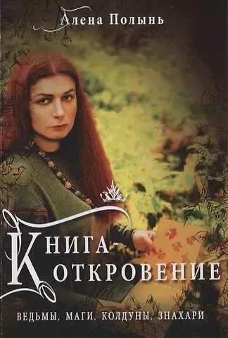 Алёна Полынь Книга Откровение Ведьмы Маги Колдуны Знахари (м) Полынь
