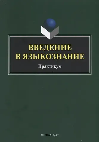 Введение в языкознание. Практикум