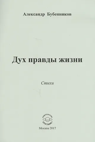 Александр Николаевич Бубенников Дух правды жизни. Стихи
