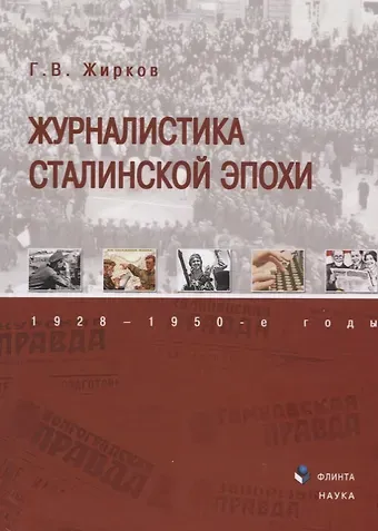 Журналистика сталинской эпохи 1928—1950г. (3 изд) Жирков