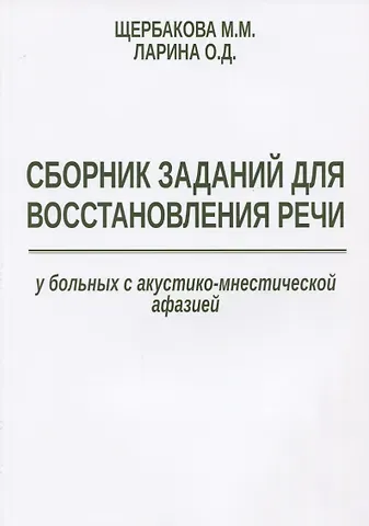 Мария Михайловна Щербакова Сборник заданий для восстановления речи у больных с акустико-мнестической… (м) Щербакова