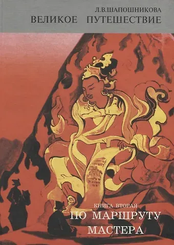 Людмила Васильевна Шапошникова Великое путешествие. Книга 2. По маршруту Мастера. Часть 2