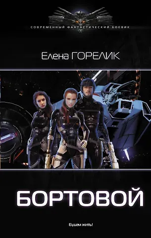 Елена Валериевна Горелик Бортовой