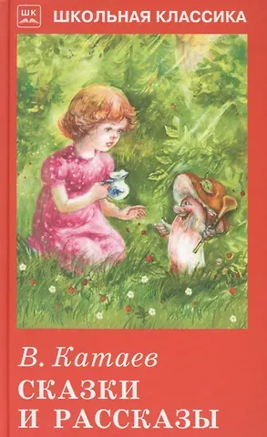 Валентин Петрович Катаев Сказки и рассказы с цветными рисунками