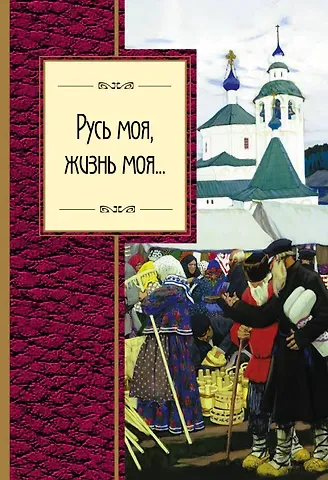 Михаил Юрьевич Лермонтов, Марина Ивановна Цветаева, Осип Эмильевич Мандельштам, Федор Иванович Тютчев, Сергей Александрович Есенин, Михаил Васильевич Ломоносов, Александр Сергеевич Пушкин Русь моя, жизнь моя...